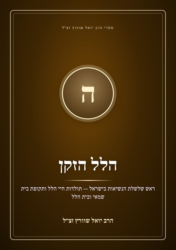 הלל הזקן