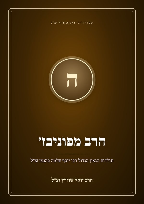 הרב מפוניבז׳