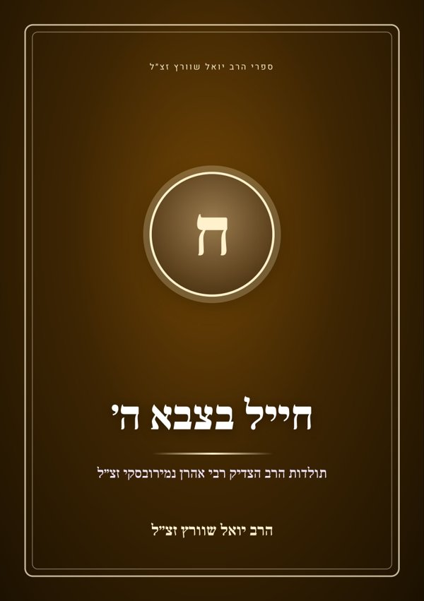 חייל בצבא ה׳