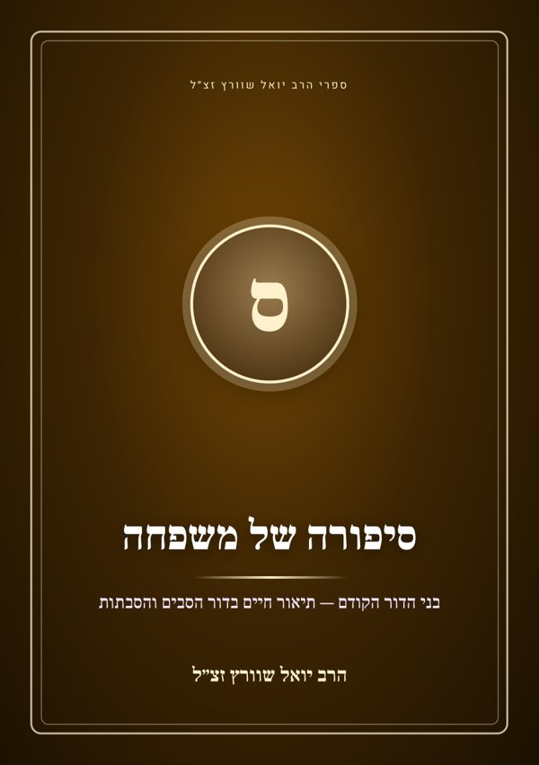 סיפורה של משפחה