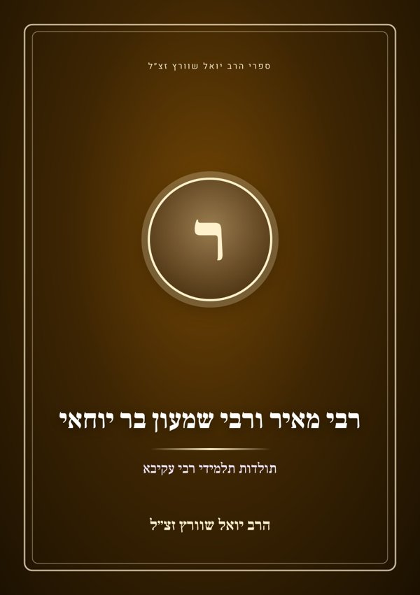 רבי מאיר ורבי שמעון בר יוחאי