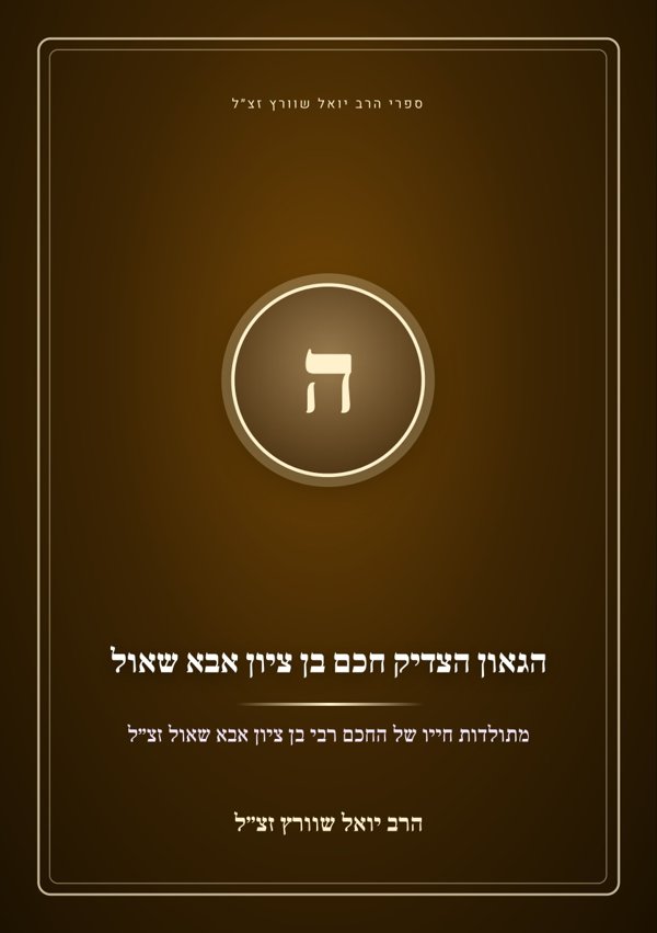 הגאון הצדיק חכם בן ציון אבא שאול