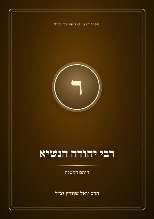 רבי יהודה הנשיא