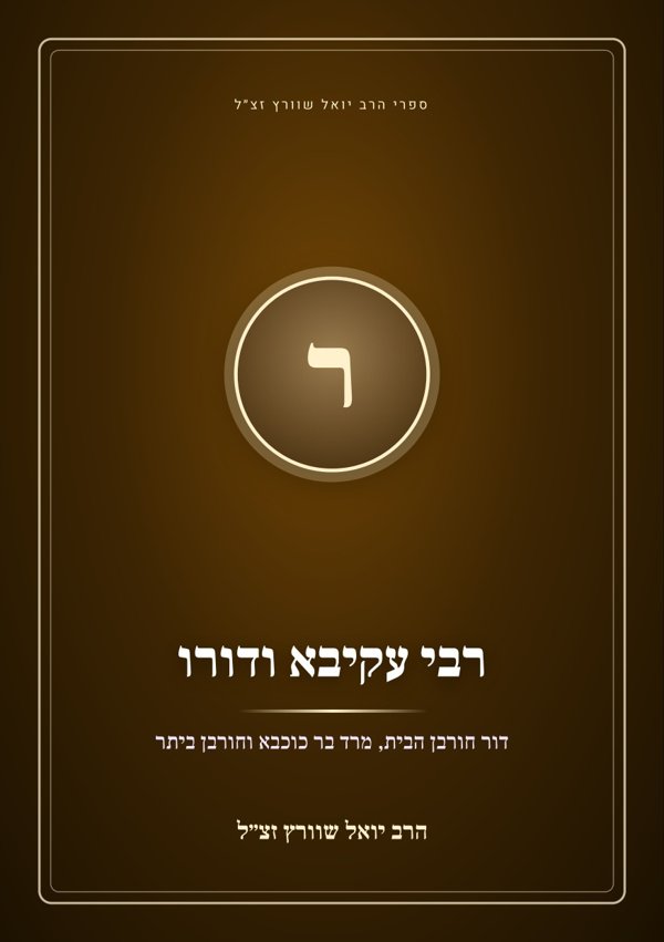 רבי עקיבא ודורו