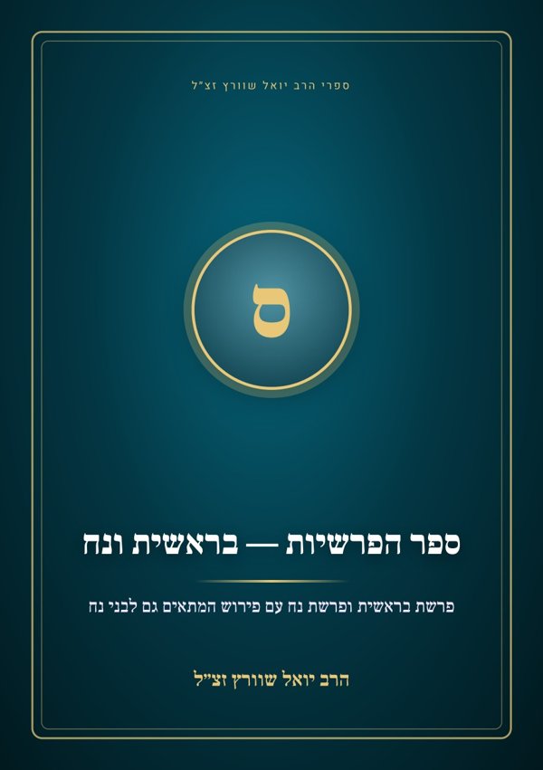ספר הפרשיות — בראשית ונח