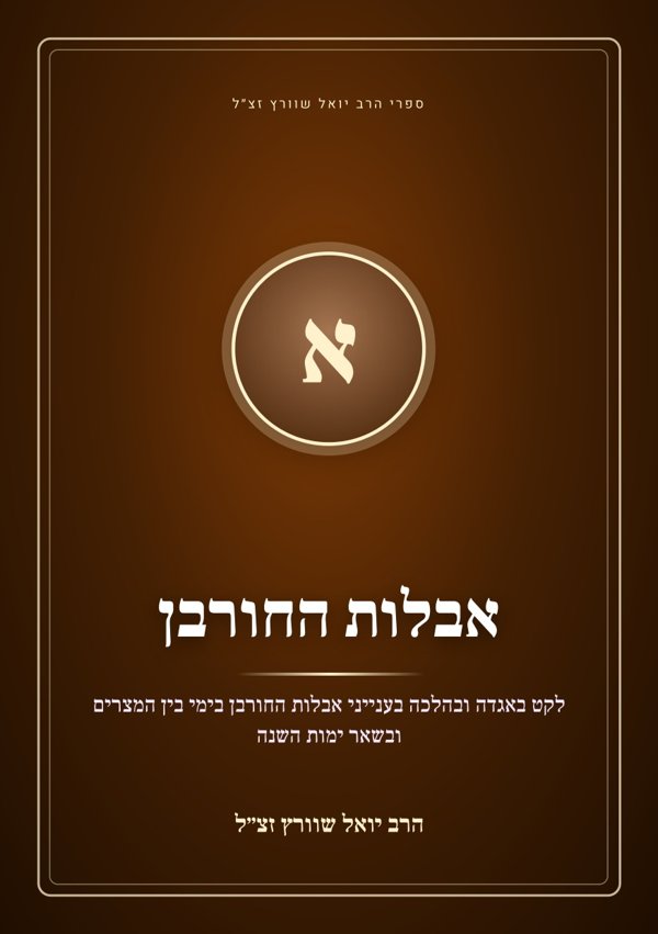 אבלות החורבן