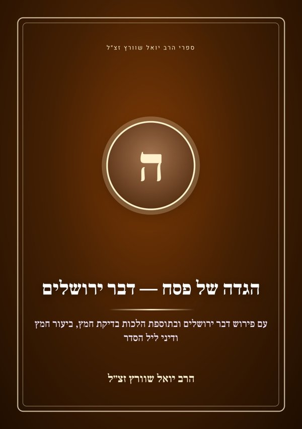 הגדה של פסח — דבר ירושלים