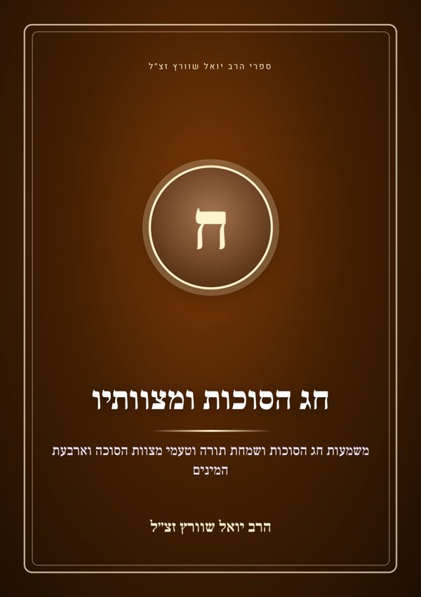 חג הסוכות ומצוותיו