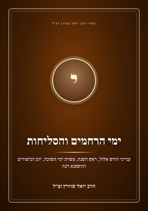 ימי הרחמים והסליחות