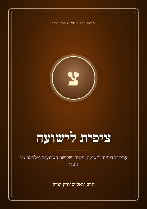 ציפית לישועה