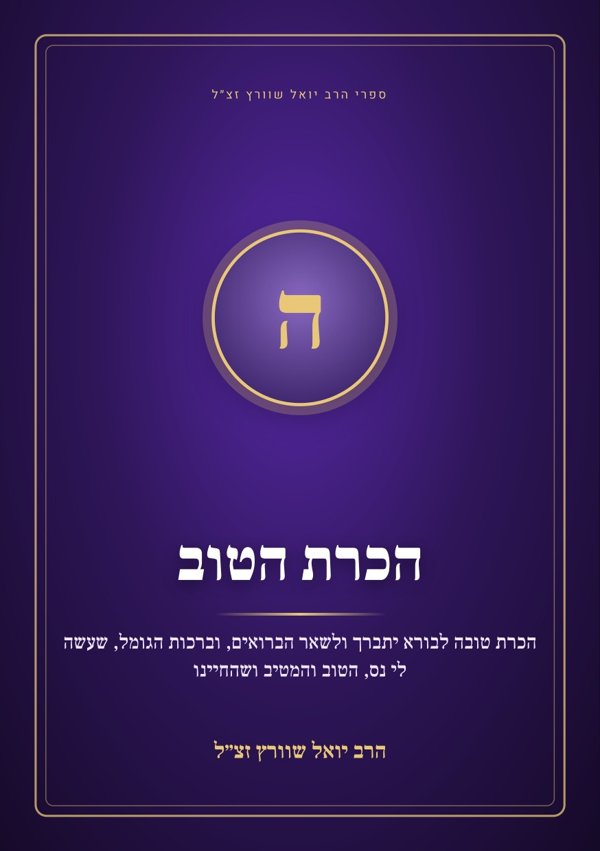 הכרת הטוב