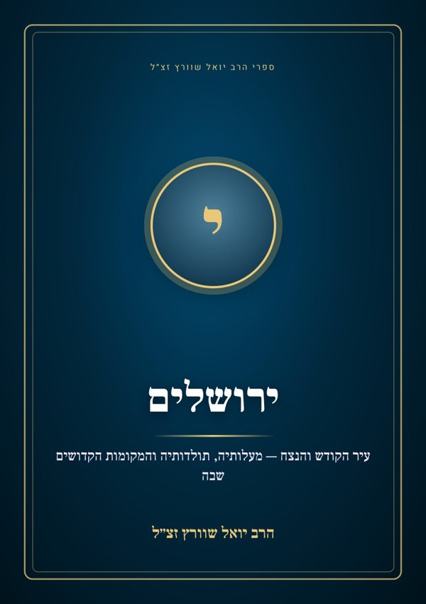 ירושלים