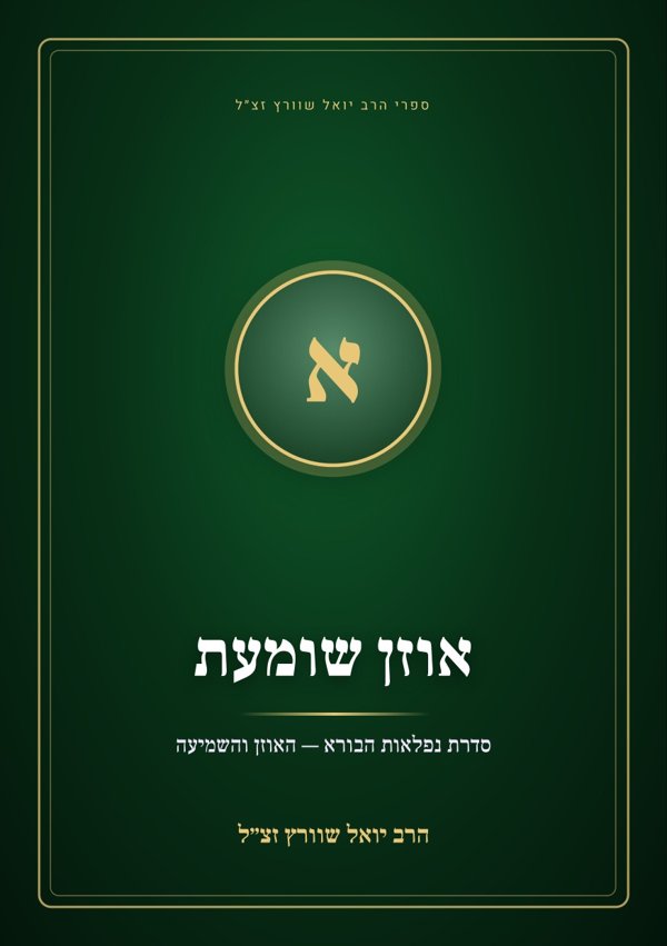 אוזן שומעת