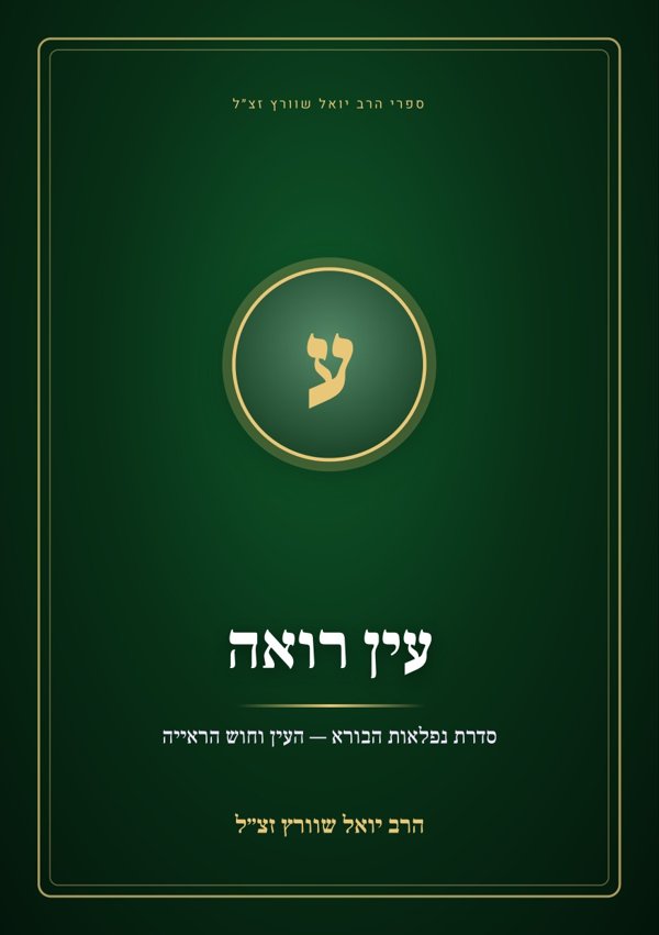 עין רואה