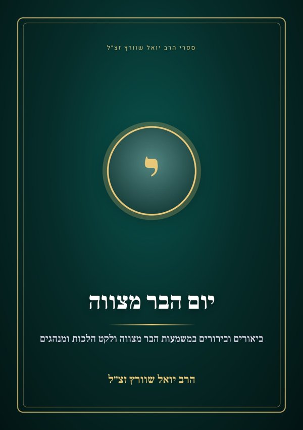 יום הבר מצווה