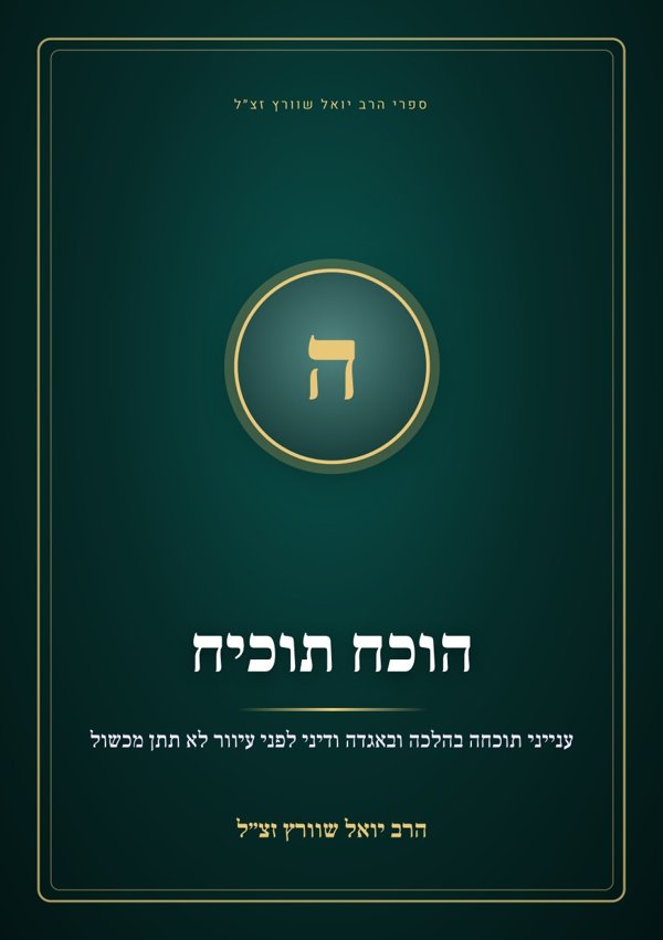 הוכח תוכיח