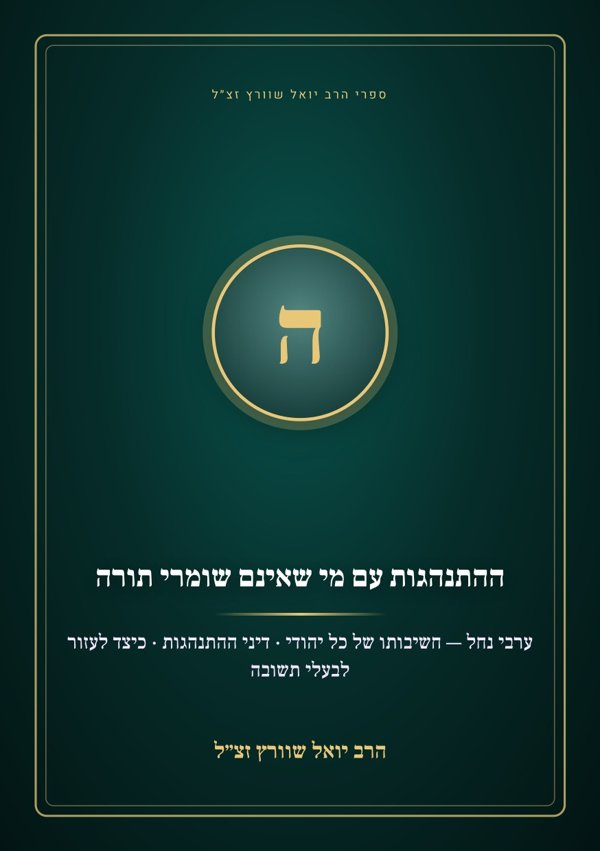ההתנהגות עם מי שאינם שומרי תורה