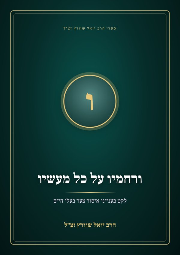 ורחמיו על כל מעשיו