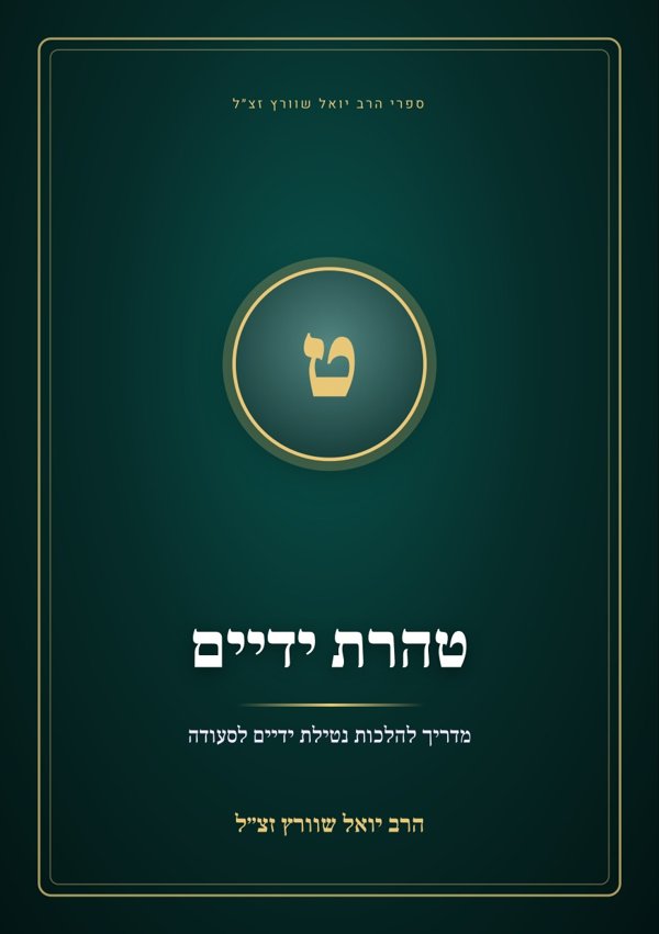טהרת ידיים