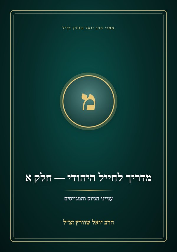 מדריך לחייל היהודי — חלק א