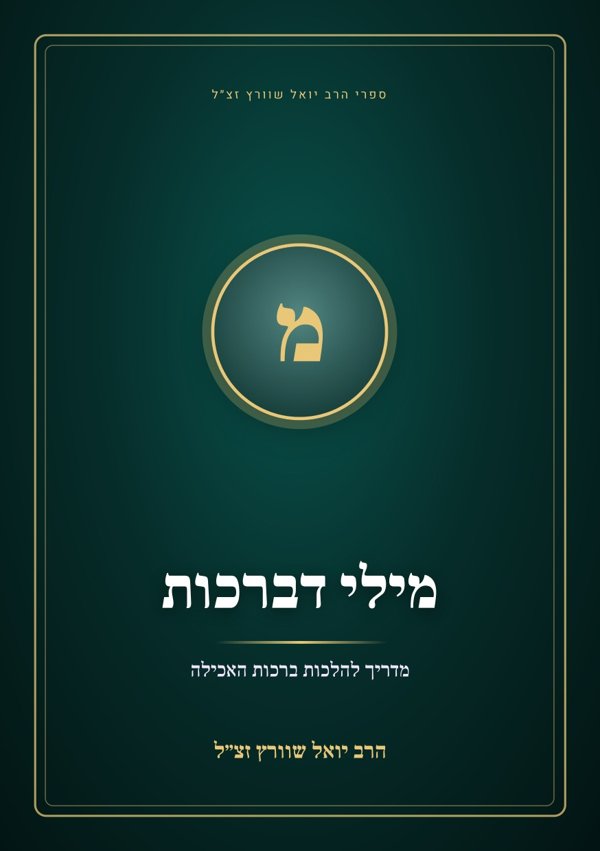 מילי דברכות