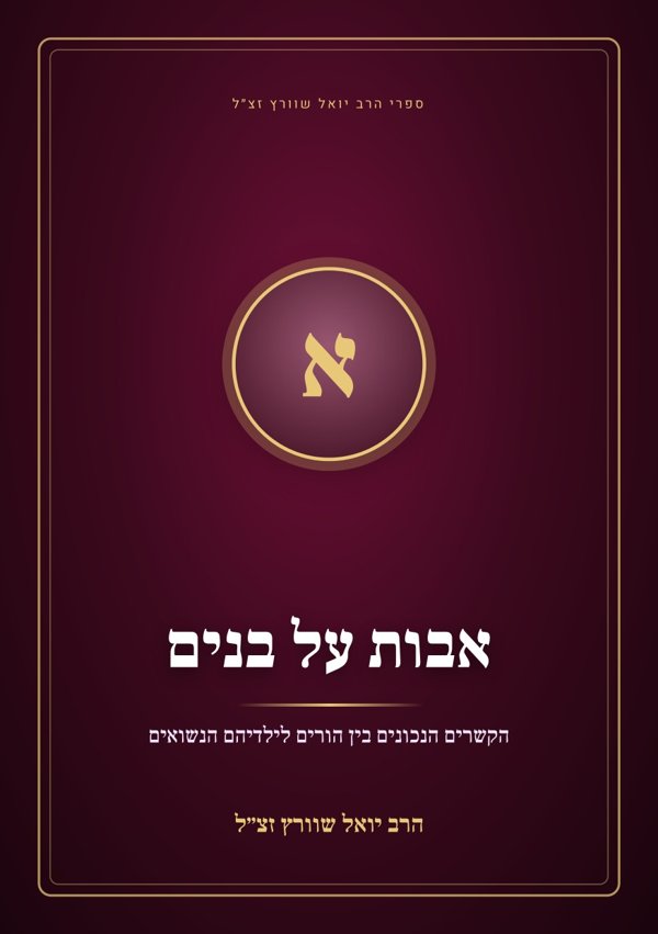 אבות על בנים