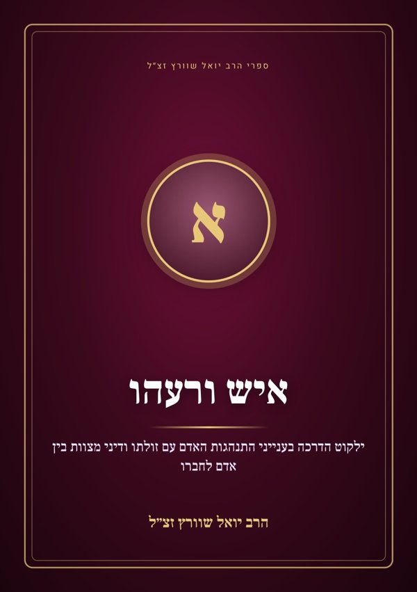 איש ורעהו