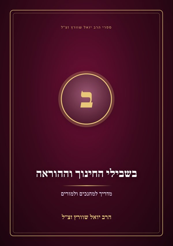 בשבילי החינוך וההוראה