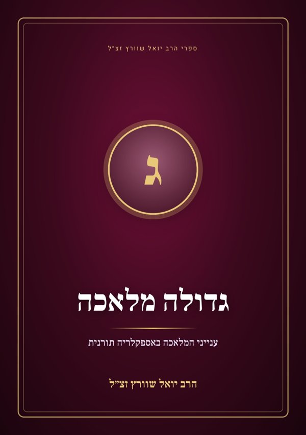 גדולה מלאכה