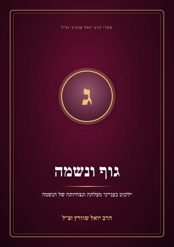 גוף ונשמה