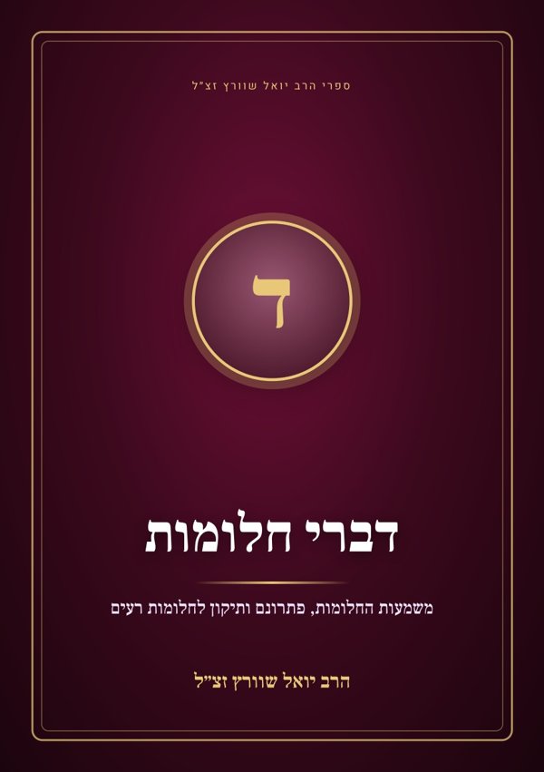 דברי חלומות