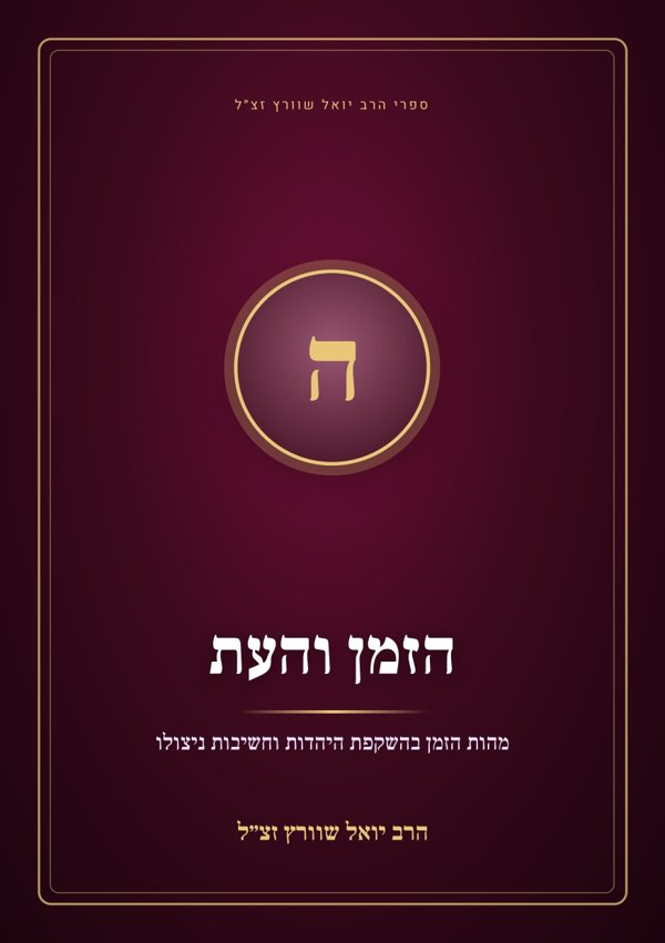 הזמן והעת