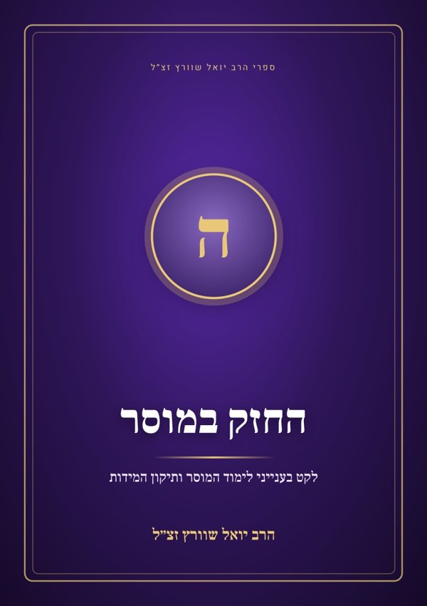 החזק במוסר