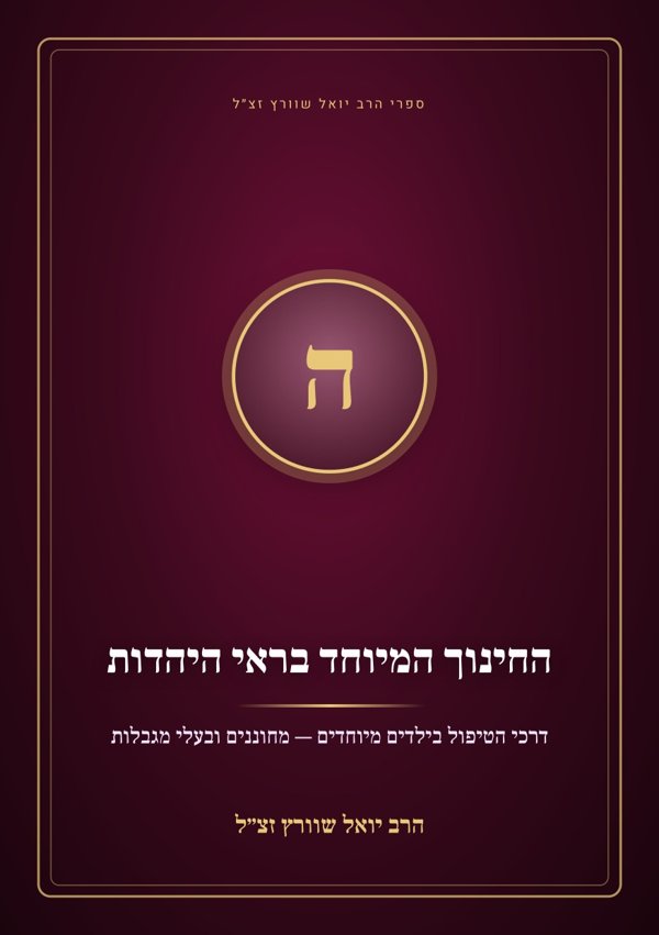 החינוך המיוחד בראי היהדות