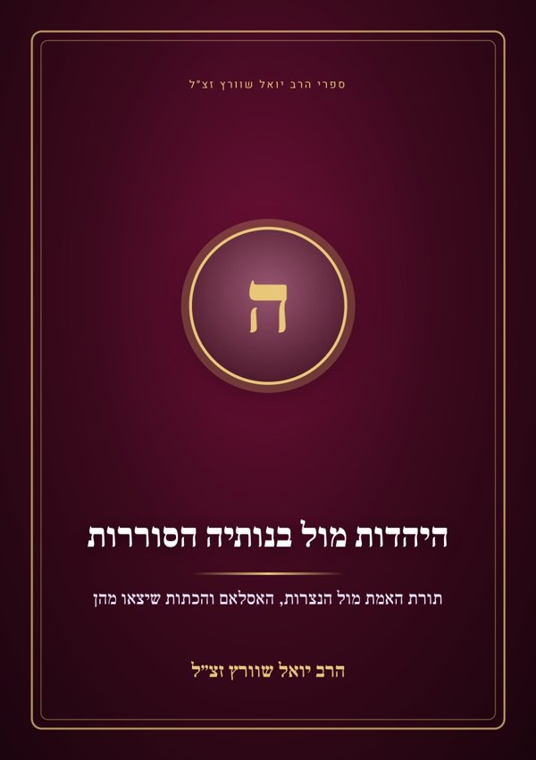 היהדות מול בנותיה הסוררות