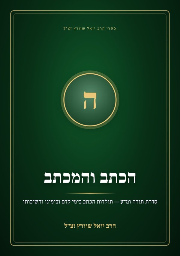 הכתב והמכתב