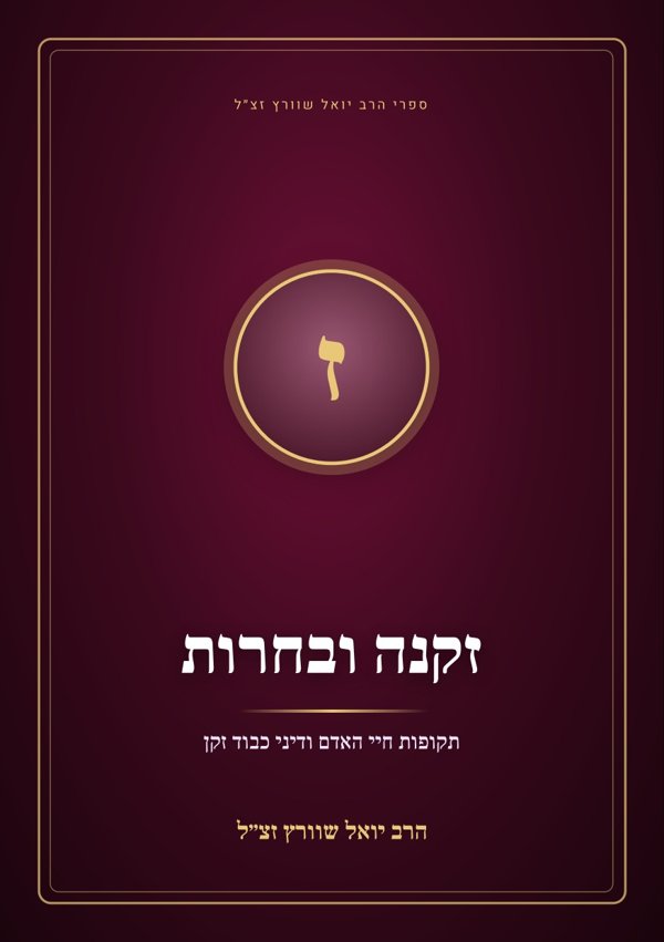 זקנה ובחרות
