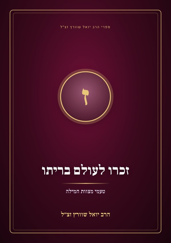 זכרו לעולם בריתו