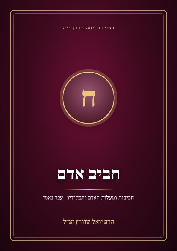 חביב אדם