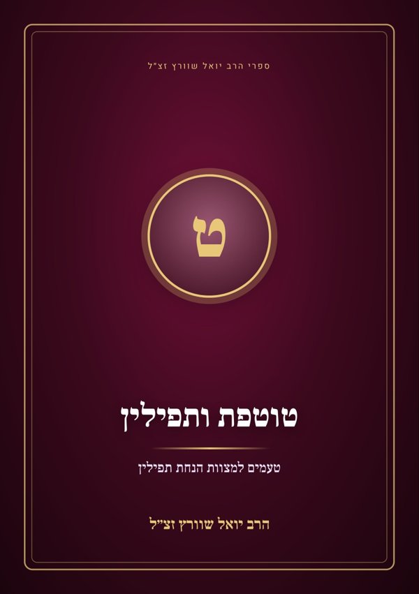 טוטפת ותפילין