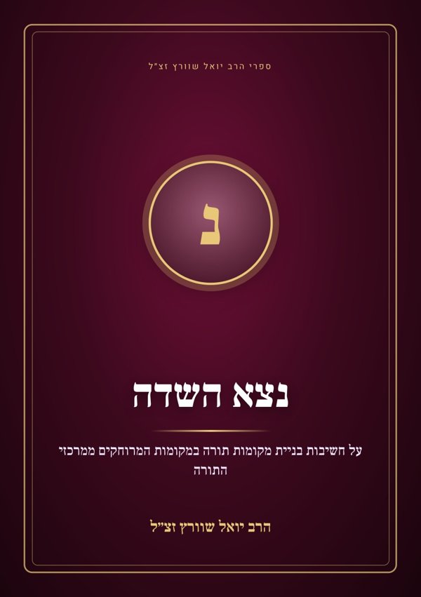 נצא השדה
