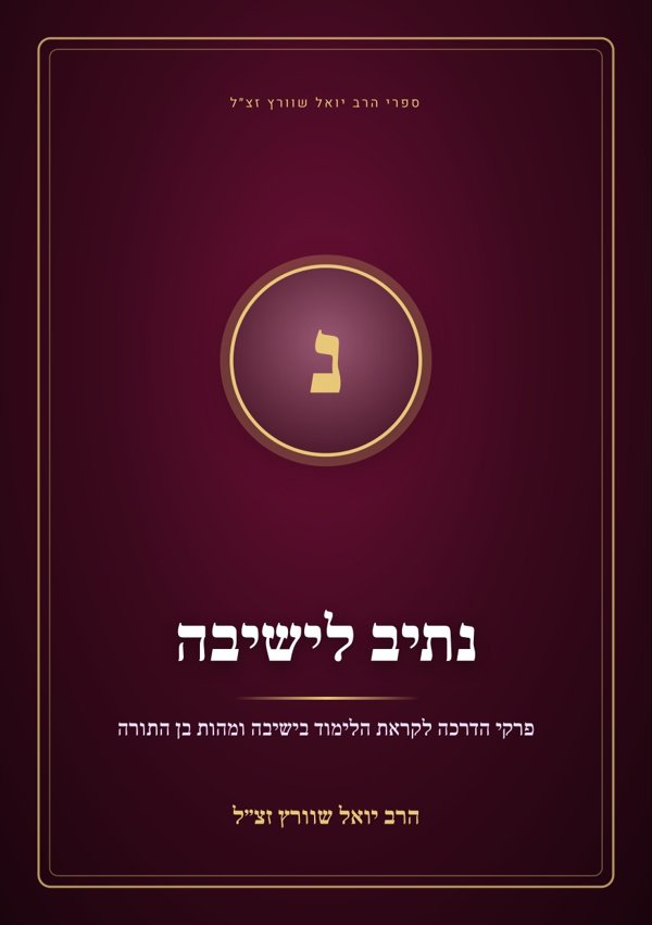 נתיב לישיבה