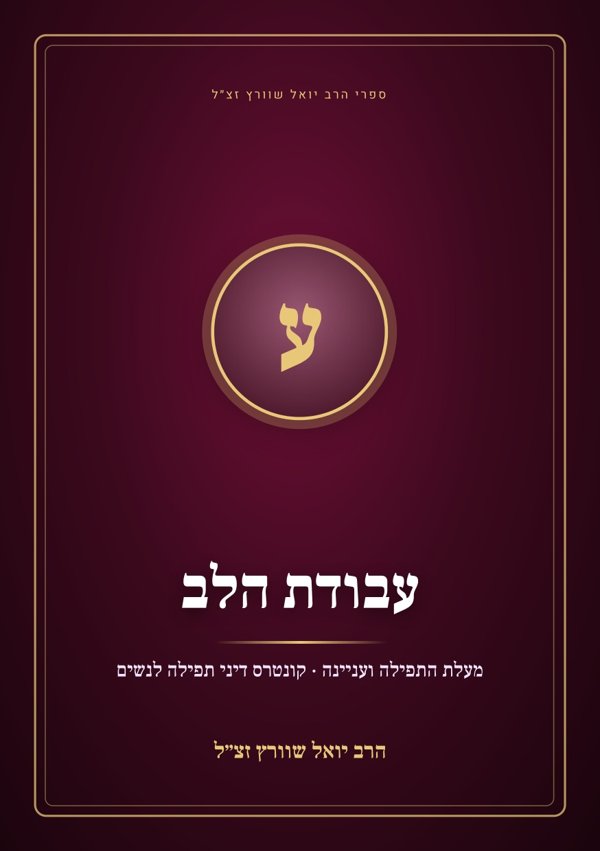 עבודת הלב