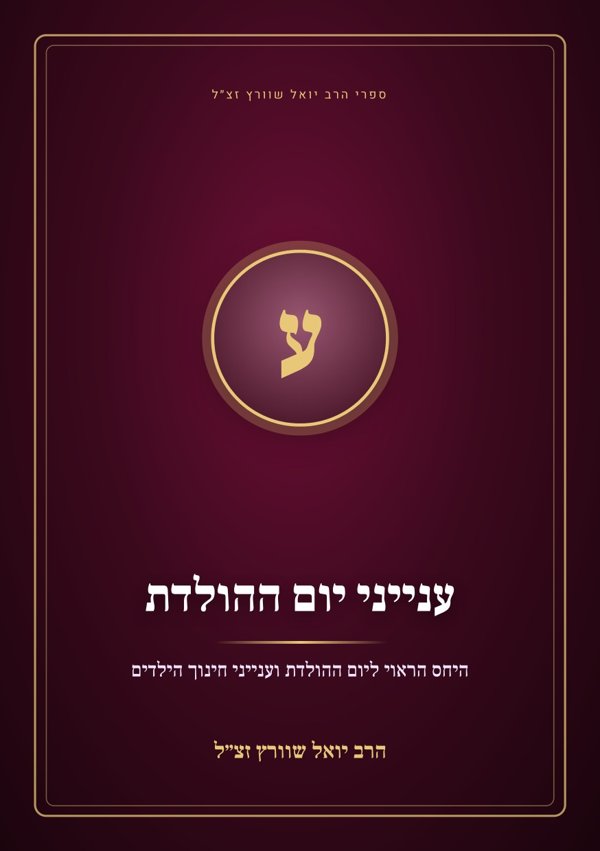 ענייני יום ההולדת