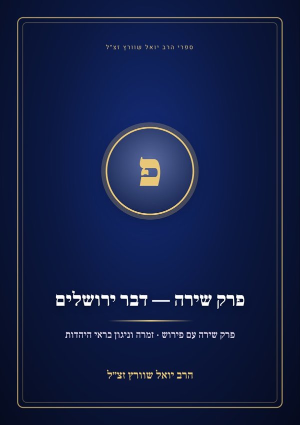 פרק שירה — דבר ירושלים