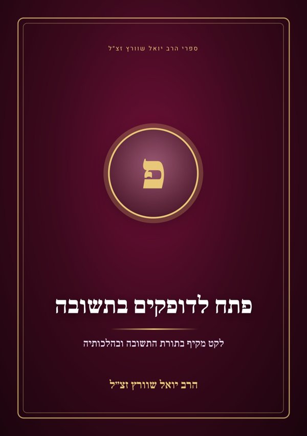 פתח לדופקים בתשובה