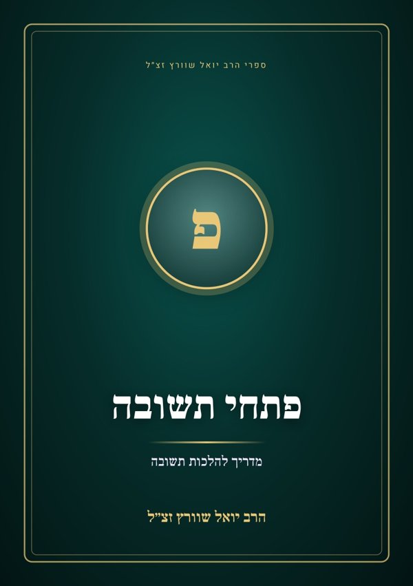 פתחי תשובה