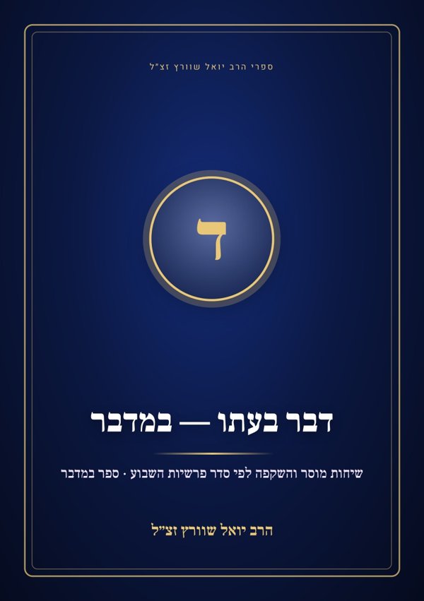 דבר בעתו — במדבר