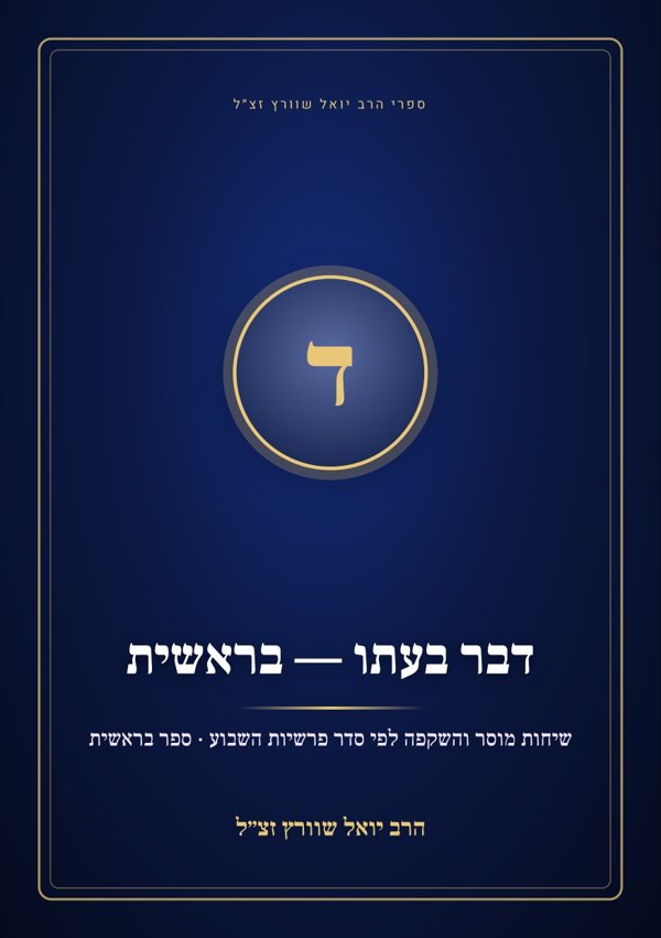 דבר בעתו — בראשית