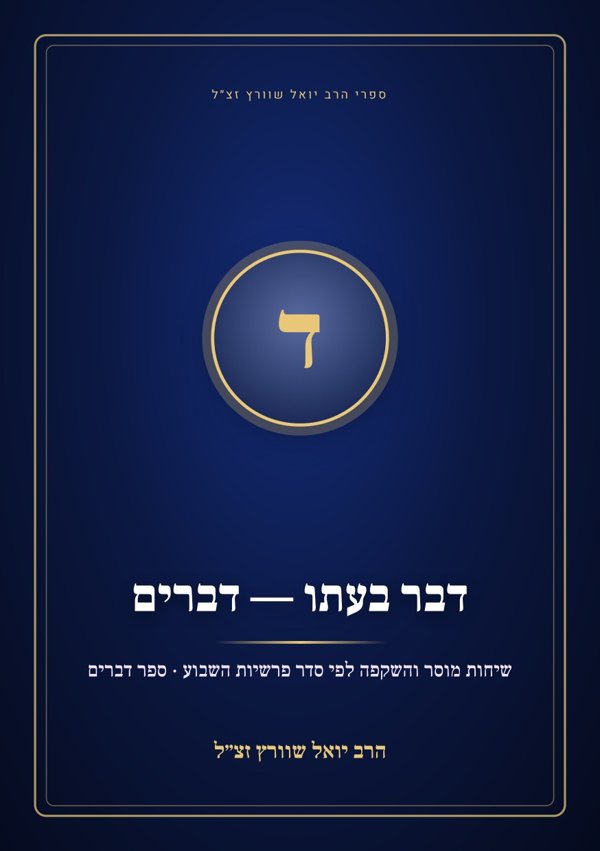 דבר בעתו — דברים